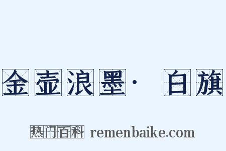 金壶浪墨·白旗是什么意思的图片